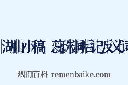 湖山小稿·蕊珠洞后记反义词是什么意思的图片